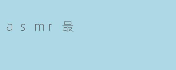 asmr最
