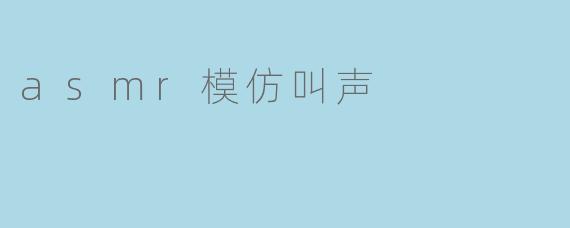 asmr模仿叫声