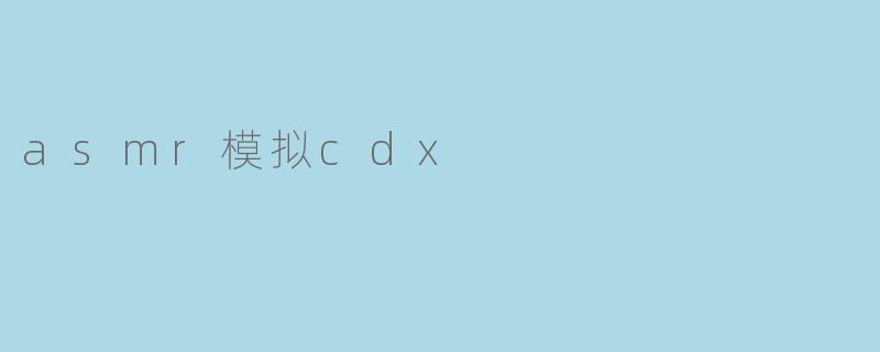 asmr模拟cdx