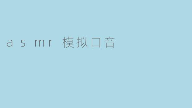asmr模拟口音