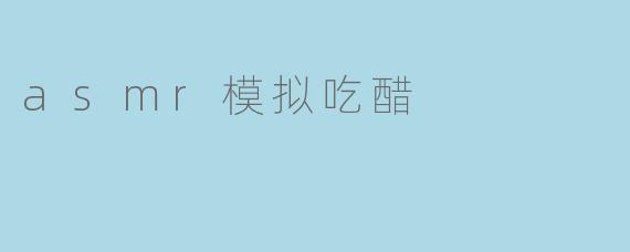 asmr模拟吃醋