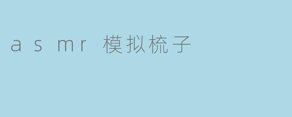 asmr模拟梳子