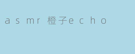 ASMR橙子Echo在直播中为什么总爱用指甲轻轻刮擦麦克风外的毛绒防风罩，而且每次都要重复三遍？