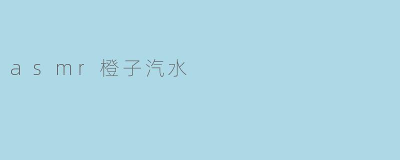 asmr橙子汽水