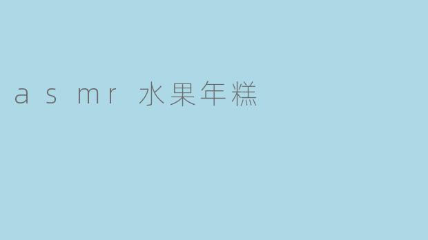asmr水果年糕