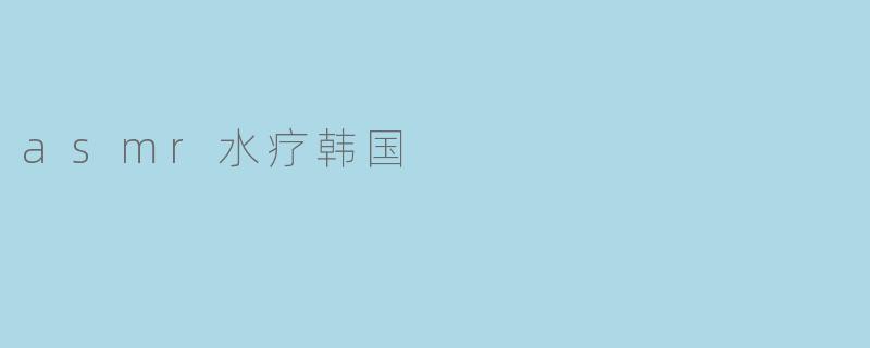 asmr水疗韩国