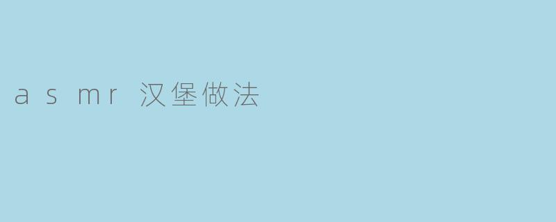 asmr汉堡做法