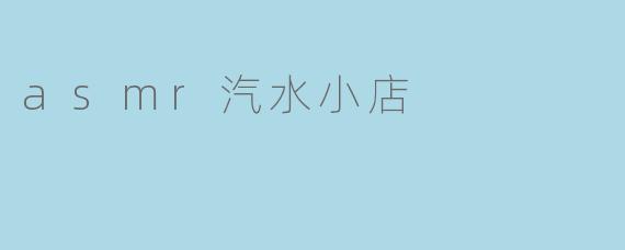 asmr汽水小店