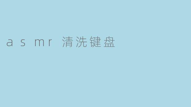 asmr清洗键盘