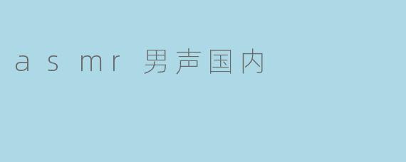 asmr男声国内