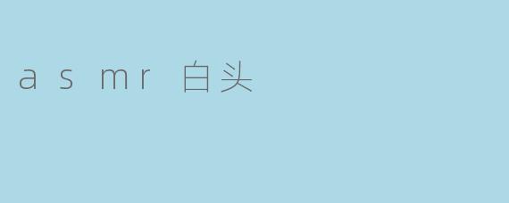 asmr白头
