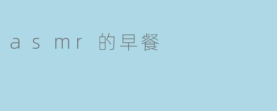 asmr的早餐