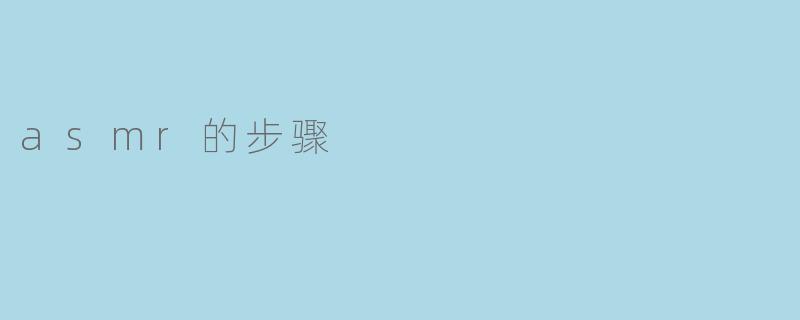 asmr的步骤
