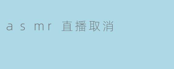 asmr直播取消