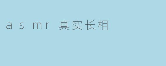 asmr真实长相