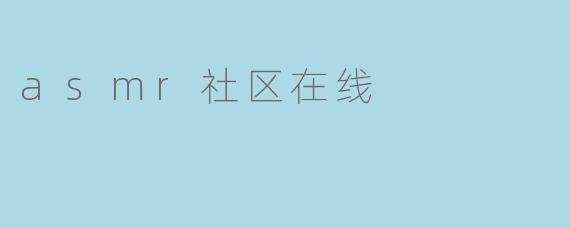 asmr社区在线