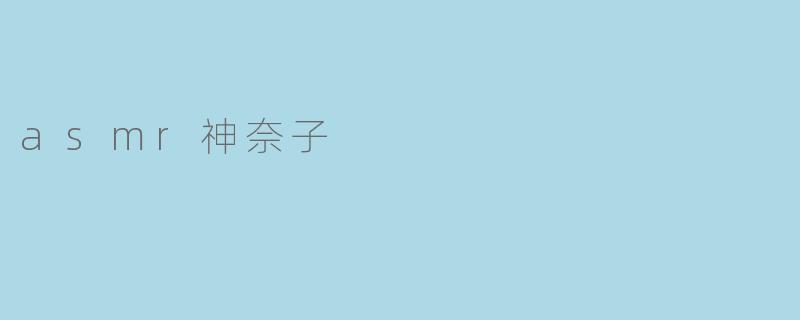 asmr神奈子