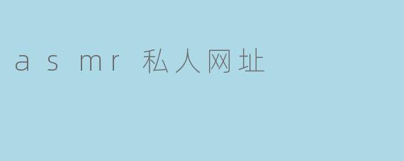 asmr私人网址