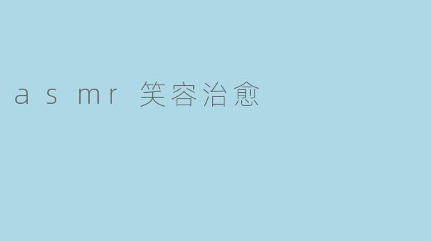 asmr笑容治愈