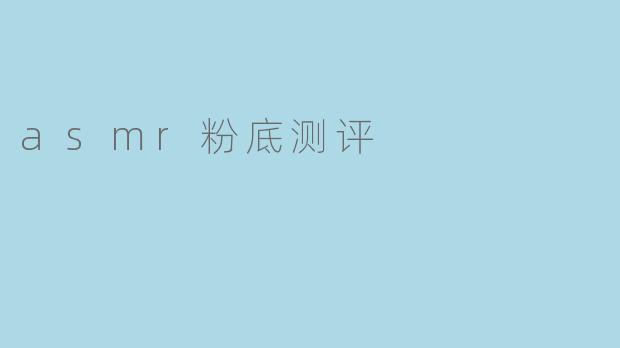 asmr粉底测评