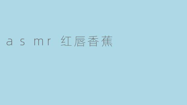 asmr红唇香蕉