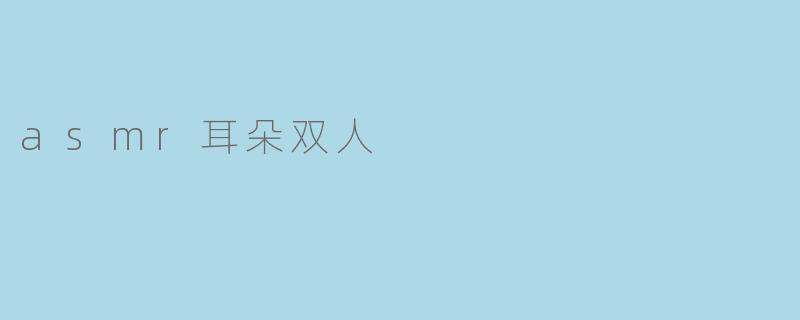 asmr耳朵双人