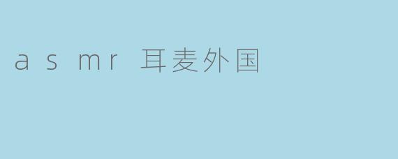 asmr耳麦外国