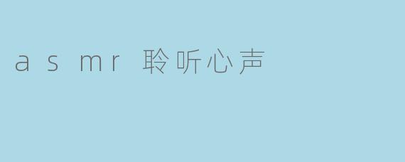 asmr聆听心声