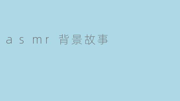 asmr背景故事