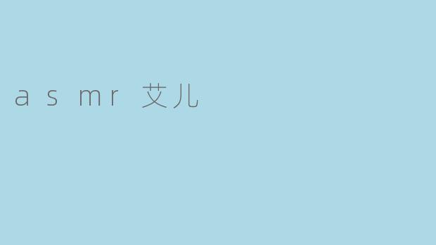 asmr艾儿
