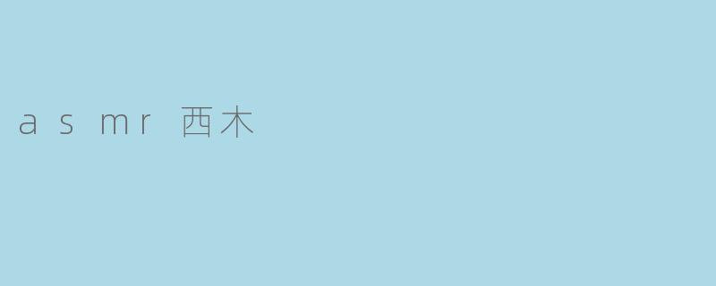 asmr西木
