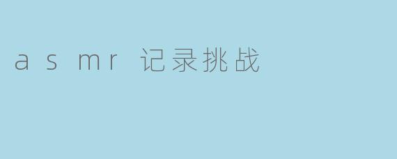 asmr记录挑战
