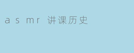asmr讲课历史
