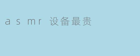 asmr设备最贵