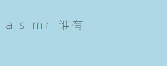 asmr谁有