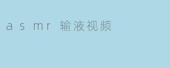 asmr输液视频