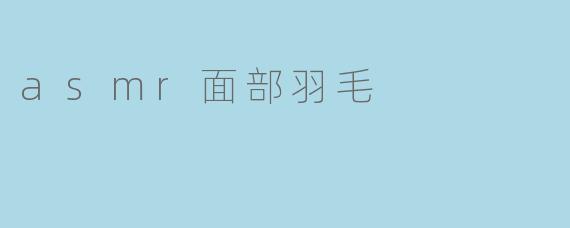 asmr面部羽毛