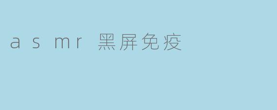 asmr黑屏免疫