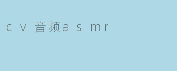 cv音频asmr