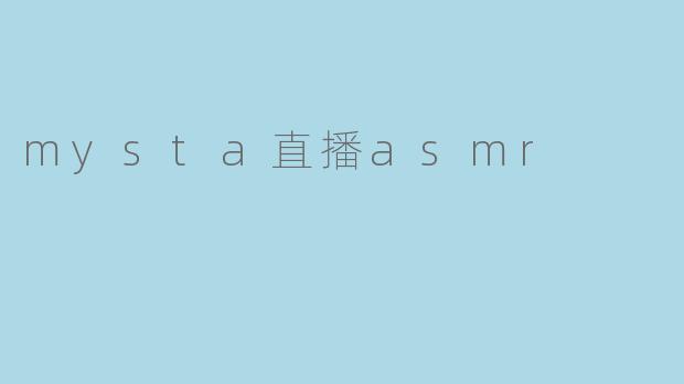mysta直播asmr