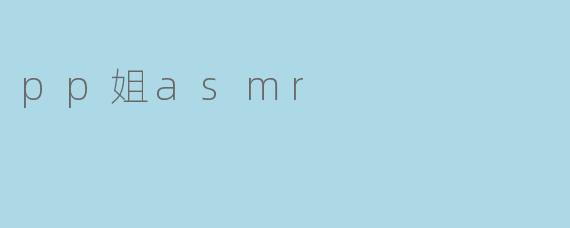 pp姐asmr