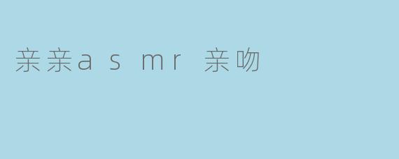 亲亲asmr亲吻