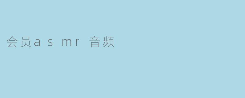 会员asmr音频