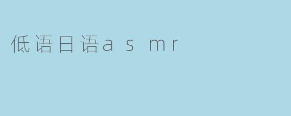 低语日语asmr