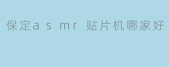 保定asmr贴片机哪家好