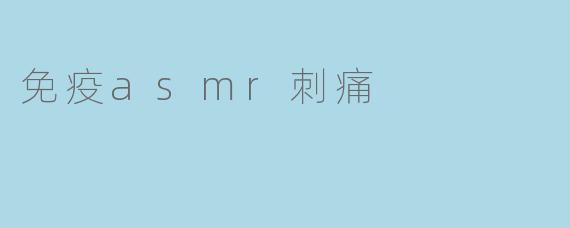免疫asmr刺痛