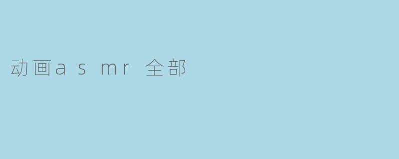 动画asmr全部