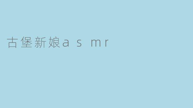 古堡新娘asmr
