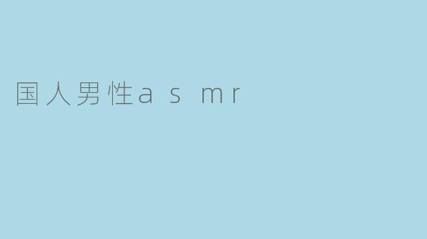国人男性asmr