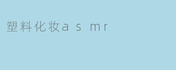 塑料化妆asmr